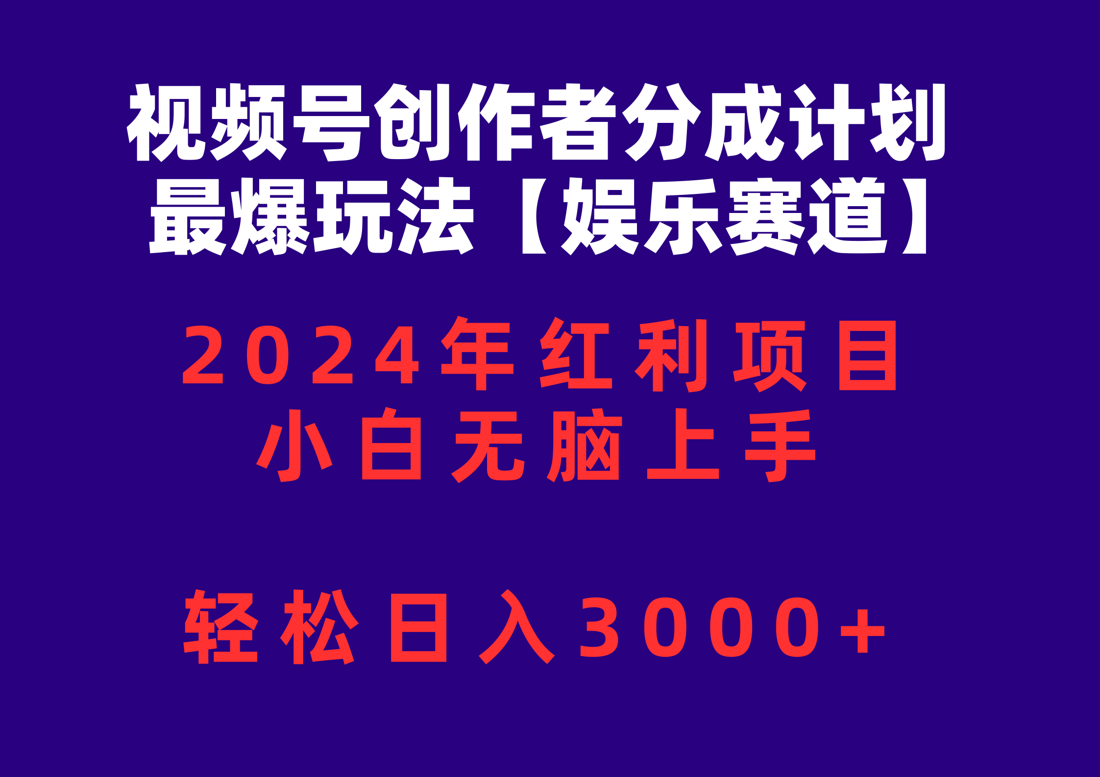 (10214期)视频号创作者分成2024最爆玩法【娱乐赛道】,小白无脑上手,轻松日入3000+-岩生的高级资料库