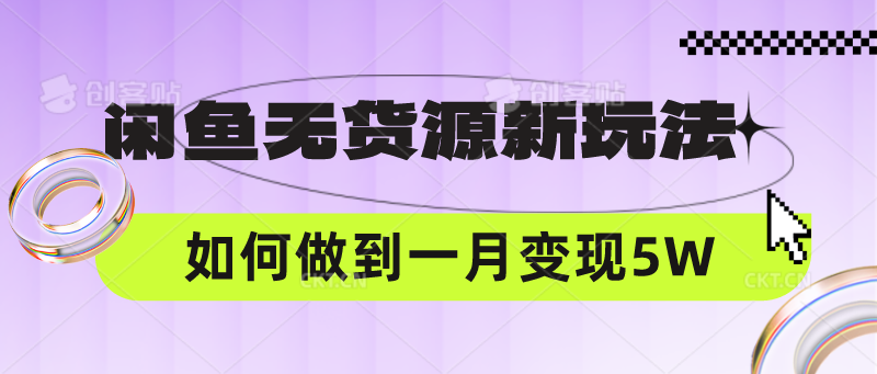 闲鱼无货源新玩法，中间商赚差价如何做到一个月变现5W-岩生的高级资料库