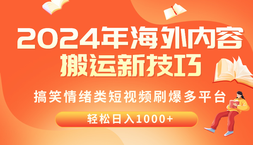 (10234期)2024年海外内容搬运技巧,搞笑情绪类短视频刷爆多平台,轻松日入千元-岩生的高级资料库