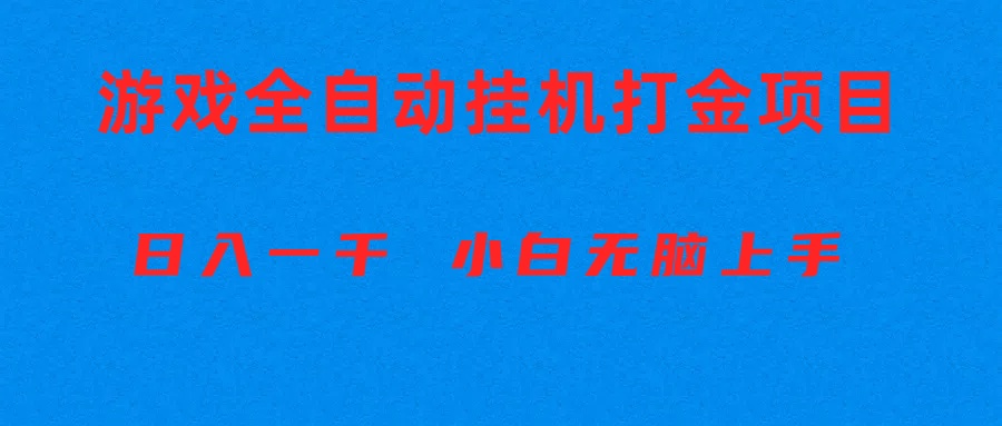 (10215期)全自动游戏打金搬砖项目,日入1000+ 小白无脑上手-岩生的高级资料库