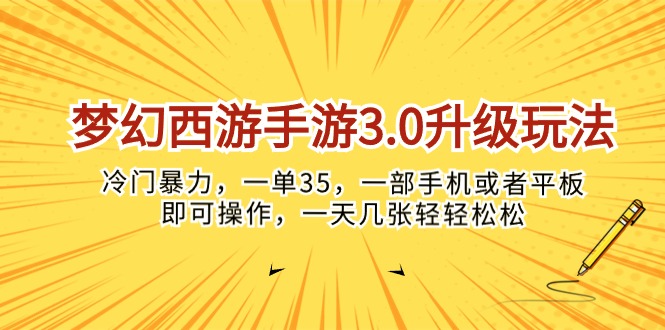 (10220期)梦幻西游手游3.0升级玩法,冷门暴力,一单35,一部手机或者平板即可操…-岩生的高级资料库