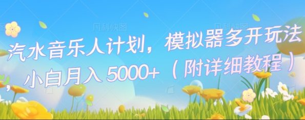 汽水音乐人计划,模拟器多开玩法,小白月入5k+-岩生的高级资料库
