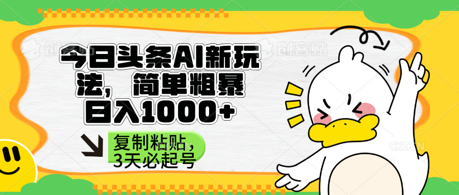 (14167期)头条AI新玩法,简单粗暴,仅需粘贴复制,三天必起号-岩生的高级资料库