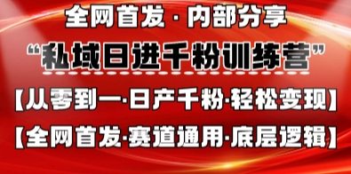 私域日进千粉训练营，全网首发，从0开始带你做好私域，适用于任何赛道，让日产千粉不再是梦-岩生的高级资料库