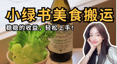 微信小绿书美食搬运，稳稳的收益，轻松上手-岩生的高级资料库