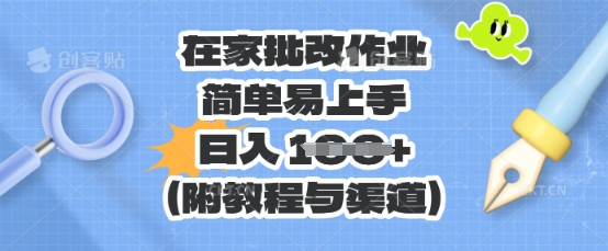 在家批改作业，简单易上手，日入 100+(附教程与渠道)-岩生的高级资料库