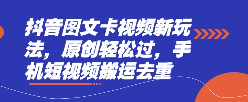 抖音图文卡视频新玩法,原创轻松过,手机短视频搬运去重-岩生的高级资料库