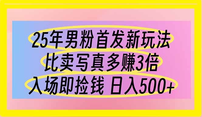 (14219期)25年男粉首发新玩法 比卖写真赚的更多 入场即捡钱 日入500-岩生的高级资料库