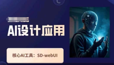 Ai设计应用课，​SD-webui工作原理使用技巧-岩生的高级资料库