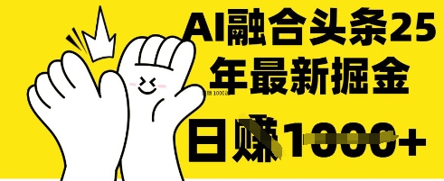 掌握这招：DeepSeek 融合今日头条，一键复制粘贴，日入 1k【揭秘】-岩生的高级资料库