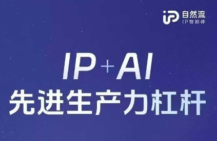 25年自然流AI智能体线下课程,IP+AI先进生产力杠杆(官方笔记+全套课件+完整录音)-岩生的高级资料库