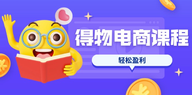 (14146期)得物电商课程合集,选品、优化、定价全攻略,7天SOP单品爆红,轻松盈利-岩生的高级资料库