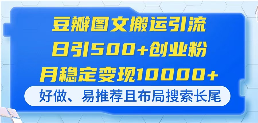 （14323期）豆瓣图文搬运引流，日引500+创业粉，月稳定变现10000+，好做、易推荐且...-岩生的高级资料库