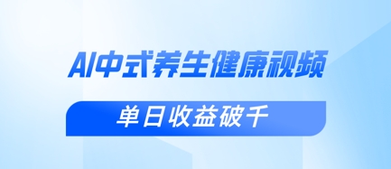 新手小白使用DeepSeek制作中式健康视频,一条视频涨粉1W+,单日收益破千-岩生的高级资料库