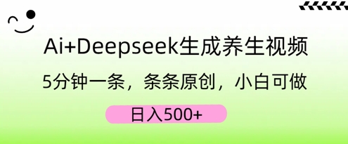 AI+Deepseek生成养生视频,5分钟一条,条条原创,小白可做,日入5张-岩生的高级资料库