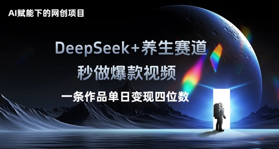 AI赋能下的网创项目,DeepSeek+养生赛道,秒做爆款视频一条作品单日变现三位数-岩生的高级资料库