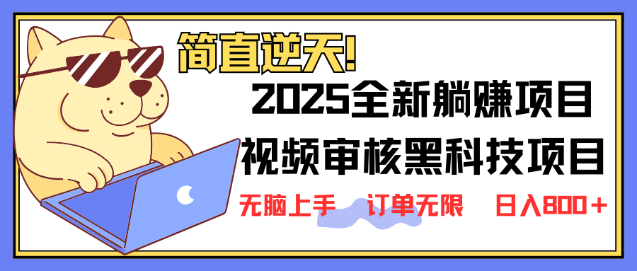 （14141期）2025 全新视频审核黑科技项目登场，新手小白无脑上手5秒闭眼出单，订单...-岩生的高级资料库