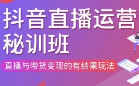 直播运营个体培训(更新3月21-22日现场课),直播与带货变现的有结果玩法-岩生的高级资料库