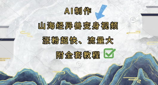 AI制作山海经异兽变身视频，涨粉超快，流量大，附全套教程-岩生的高级资料库