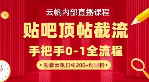 【云帆内部直播课】百度贴吧顶帖回帖引流玩法,单号单日引300+精准创业粉-岩生的高级资料库