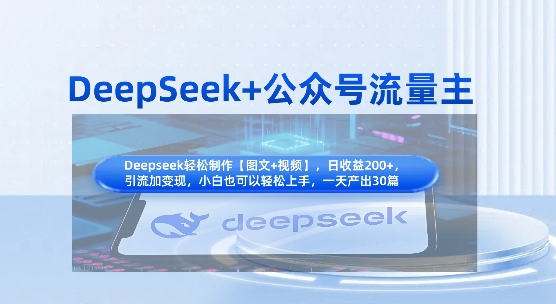 DeepSeek+公众号流量主，知识付费赛道价值变现，引流+变现全流程-岩生的高级资料库