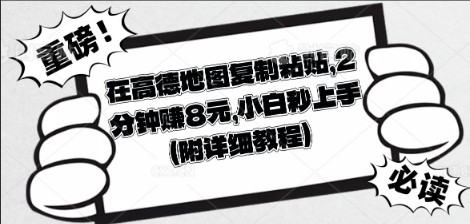 在高德地图复制粘贴，2分钟挣8块，小白秒上手-岩生的高级资料库