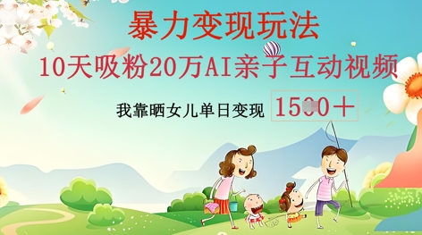 AI亲子互动视频制作:零基础轻松变现,无需复杂技术,小白也能轻松上手-岩生的高级资料库