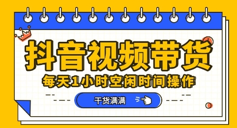 抖音短视频带货赛道，总体来说收益还是比较可观的，一部手机就能操作-岩生的高级资料库