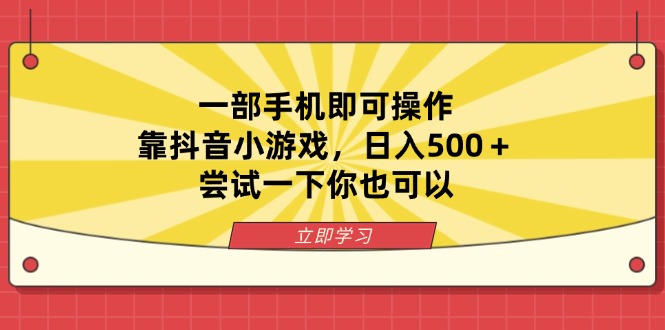 （14206期）一部手机即可操作，靠抖音小游戏，日入500＋，尝试一下你也可以-岩生的高级资料库