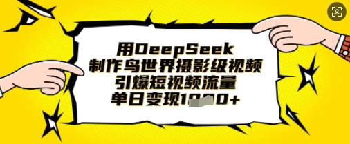 用DeepSeek制作鸟世界摄影级视频，引爆短视频流量，单日变现1k-岩生的高级资料库