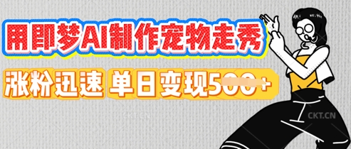 用即梦AI制作宠物走秀，涨粉迅速，单日变现5张-岩生的高级资料库