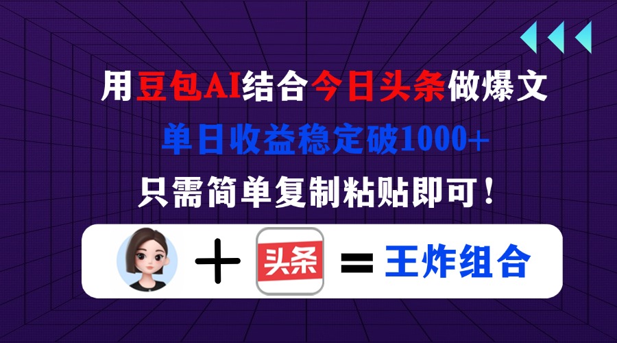 （14334期）用豆包结合今日头条做爆文，单日收益稳定破1000+，只需简单复制粘贴即可！-岩生的高级资料库