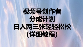 视频号创作者分成计划,日入两张轻轻松松-岩生的高级资料库