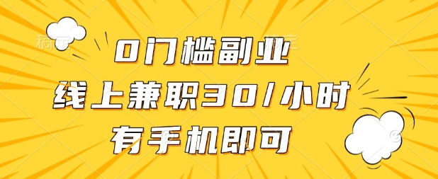 0门槛兼职副业，线上兼职30一小时，有部手机即可【揭秘】-岩生的高级资料库