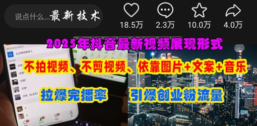 抖音最新视频展现形式,不拍视频、不剪视频、依靠图片+文案助推热门,引爆创业粉-岩生的高级资料库
