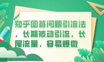 知乎回答问题引流法,长期被动引流,长尾流量,私域变现必学课程-岩生的高级资料库