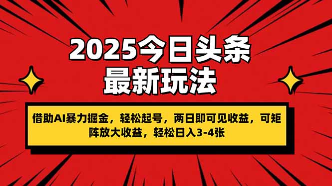 (14306期)2025今日头条最新玩法,借助AI暴力掘金,轻松起号,两日即可见收益,可...-岩生的高级资料库