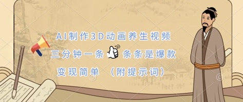 AI制作3D动画养生视频,三分钟一条,条条是爆款,变现简单(附提示词)-岩生的高级资料库