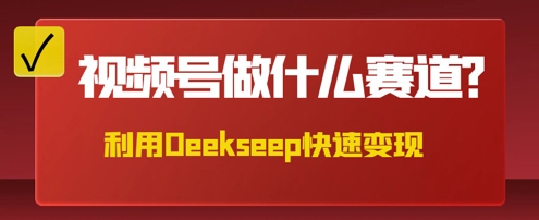 用DeepSeek做中医养生风格的视频，爆款轻松制作，当日最高变现数张-岩生的高级资料库