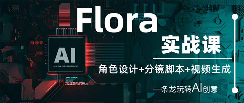 (14225期)Flora实战课:角色设计+分镜脚本+视频生成,一条龙玩转AI创意-岩生的高级资料库