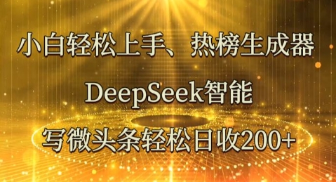 小白轻松上手热榜生成器,DeepSeek智能写微头条轻松日收2张-岩生的高级资料库