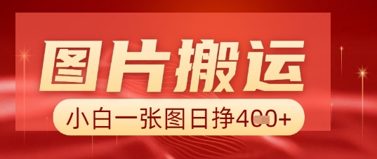 图片+AI搬运，小白也能靠一张图日入5张-岩生的高级资料库