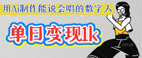 用Ai制作能说会唱的数字人，单个视频点赞过W，单日变现多张-岩生的高级资料库