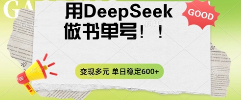 2025用DeepSeek做翻页书单号,涨粉迅速,变现方式多元,单日稳定变现数张-岩生的高级资料库