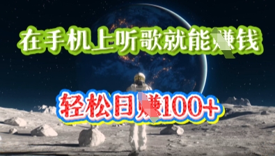 在手机上听歌就能挣钱,轻松日入几十-岩生的高级资料库