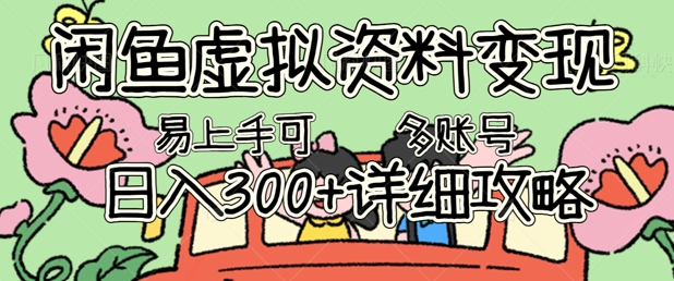 闲鱼虚拟资料变现，小白轻松上手，日入3张+，可多账号矩阵指南攻略-岩生的高级资料库