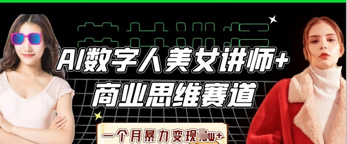 AI数字人美女讲师+商业思维赛道,一个月暴力变现过W+-岩生的高级资料库