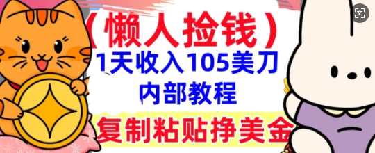 复制粘贴挣美刀,1天收入105刀,小白专属,0门槛, 懒人捡钱,被动收入-岩生的高级资料库
