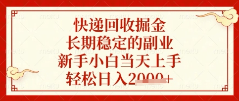 快递回收掘金项目，长期稳定的副业，新手小白当天上手，轻松日入数张【揭秘】-岩生的高级资料库
