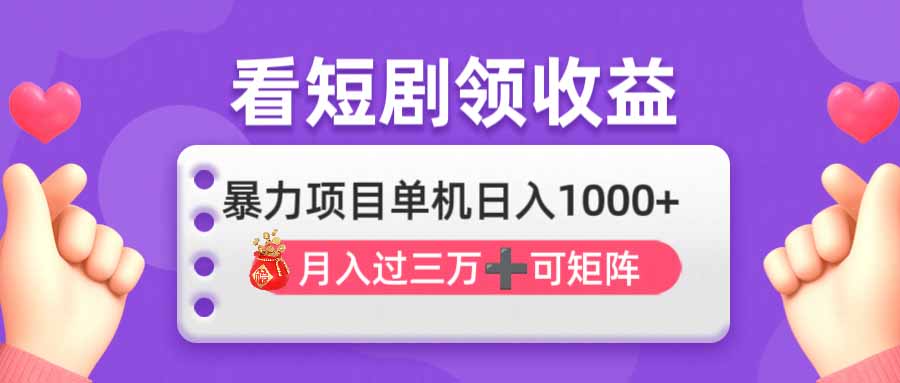 （14198期）看剧即赚无脑躺赚，单机日入1000+，月入3万+，可批量可矩阵，最猛收益...-岩生的高级资料库